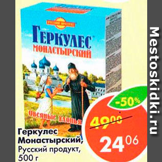 Акция - Геркулес Монастырский Русский продукт