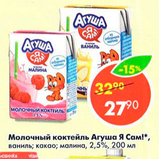 Акция - Молочный коктейль Агуша Я Сам! 2,5%