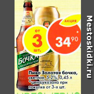 Акция - Пиво Золотая Бочка светлое 5,2%