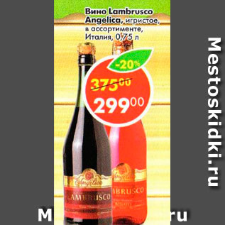 Акция - Вино Lambrusco Angelica