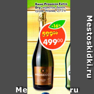 Акция - Вино Prosecco Extra Dry