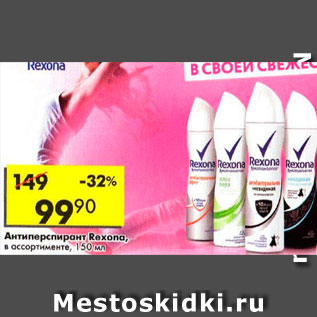 Акция - Антиперспирант Rexona