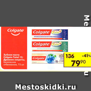 Акция - Зубная паста Colgate Total 12