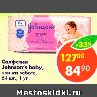 Акция - Салфетки Johnson