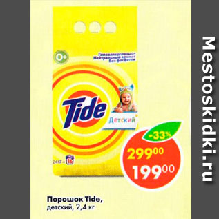 Акция - Порошок Tide детский