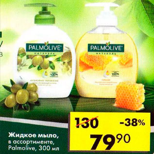 Акция - Жидкое мыло Palmolive