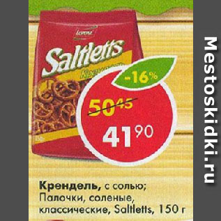 Акция - Крендель с солью; Палочки соленые Saltletts