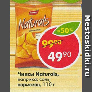 Акция - Чипсы Naturals