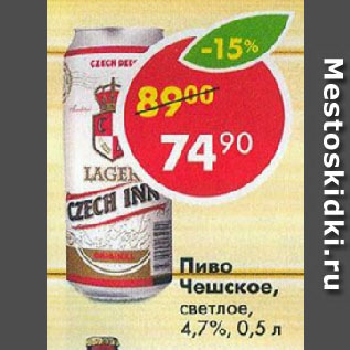 Акция - Пиво Чешское светлое 4,7%