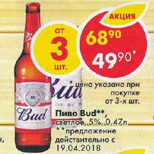 Акция - Пиво Bud светлое 5%