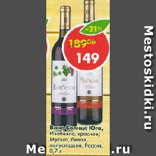 Акция - Вино Солнце Юга Изабелла, красное; Мускат, белое, полусладкое, Россия