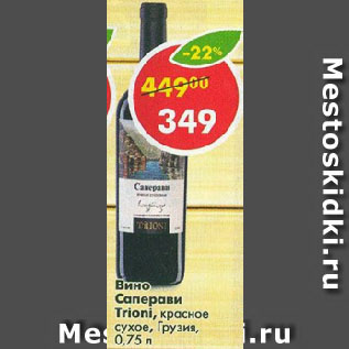 Акция - Вино Саперави Trioni