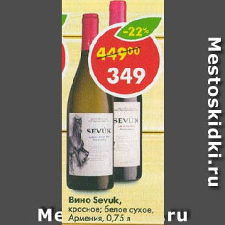 Акция - Вино Sevuk