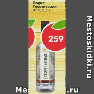 Акция - Водка Георгиевская 40%