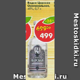 Акция - Водка Царская Оригинальная 40%