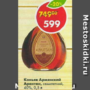 Акция - Коньяк Армянский Арахтан, семилетний 40%