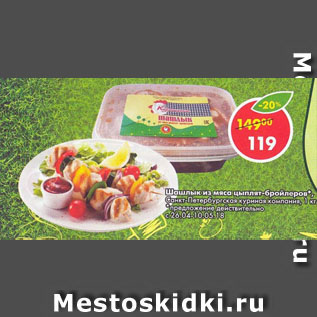 Акция - Шашлык из мяса цыплят-бройлеров Санкт-Петербургская куриная кампания