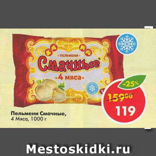 Акция - Пельмени Смачные, 4 Мяса