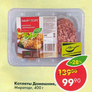 Акция - Котлеты Домашние, Мираторг