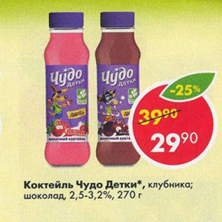 Акция - Коктейль Чудо Детки 2,5-3,2%