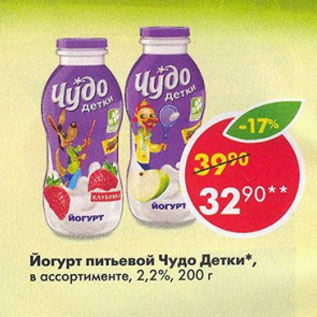 Акция - Йогурт питьевой Чудо Детки 2,2%
