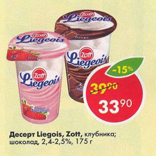 Акция - Десерт Liegois, Zott, клубника; шоколад, 2,4-2,5%