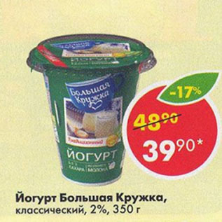 Акция - Йогурт Большая Кружка 2%