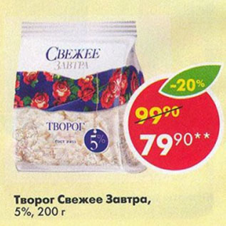 Акция - Творог Свежее Завтра, 5%