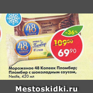 Акция - Мороженое 48 копеек Nestle