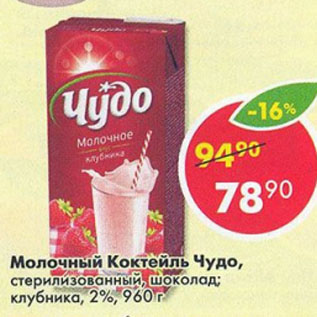 Акция - Молочный Коктейль Чудо, шоколад; клубника 2%