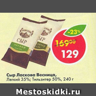 Акция - Сыр Ласкова Весница, Легкий 35%; Тильзитер 50%