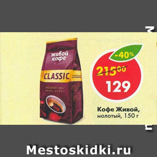 Акция - Кофе Живой