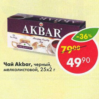 Акция - ЧАЙ AKBAR