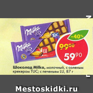 Акция - Шоколад Milka