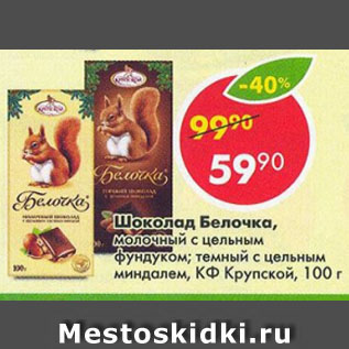 Акция - Шоколад Белочка КФ Крупской