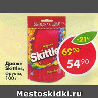 Акция - Драже Skittles