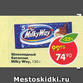 Акция - Шоколадный батончик Milky Way