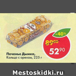 Акция - Печенье Дымка