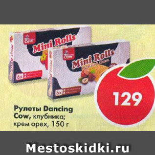 Акция - Рулеты Dancing Cow