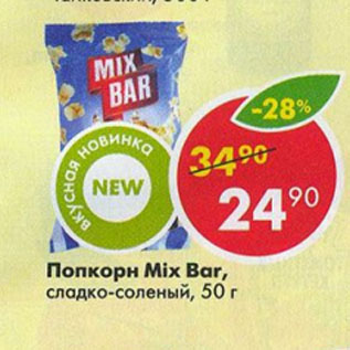 Акция - Попкорн Mix Bar