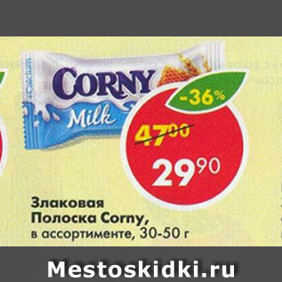 Акция - Злаковая Полоска Corny