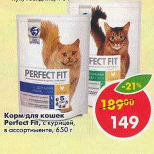 Акция - Корм для кошек PERFECT FIT