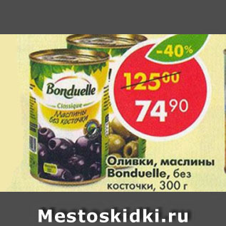 Акция - Оливки Bonduelle без косточки