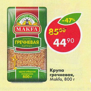 Акция - Крупа гречневая Макфа