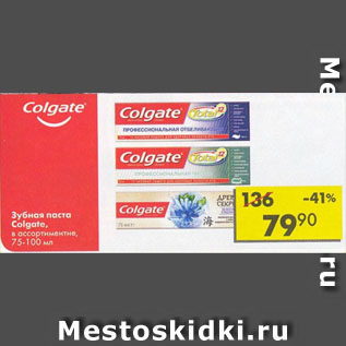 Акция - Зубная паста Colgate