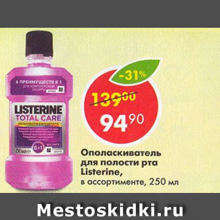 Акция - Ополаскиватель для полости рта Listerine