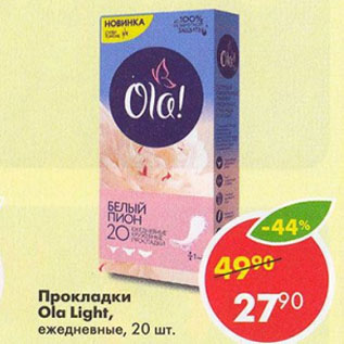 Акция - Прокладки Ola Light