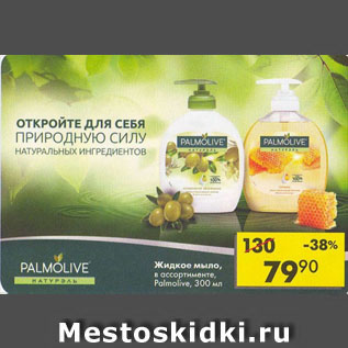 Акция - Жидкое мыло Palmolive