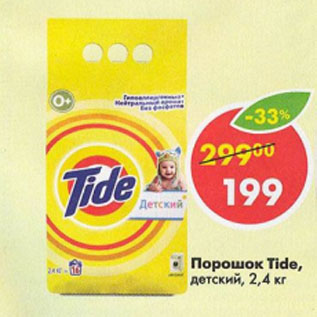 Акция - Порошок Tide детский