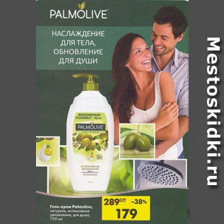 Акция - Гель-крем Palmolive